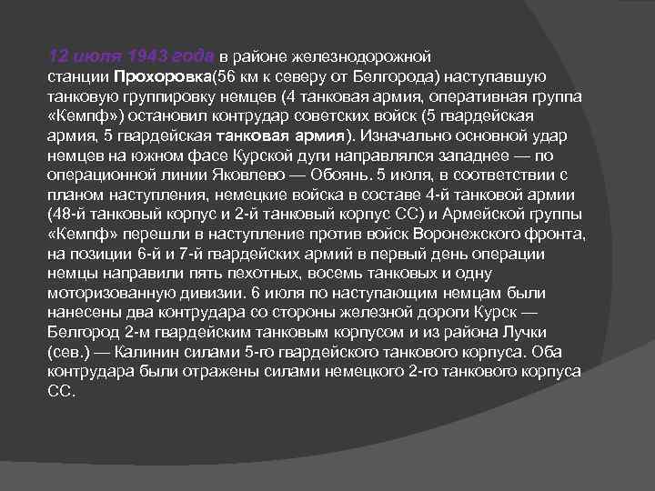 12 июля 1943 года в районе железнодорожной станции Прохоровка(56 км к северу от Белгорода)