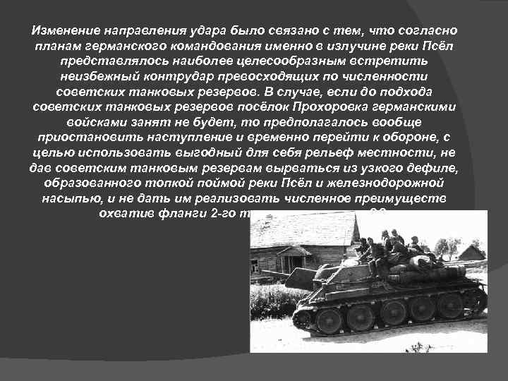Изменение направления удара было связано с тем, что согласно планам германского командования именно в