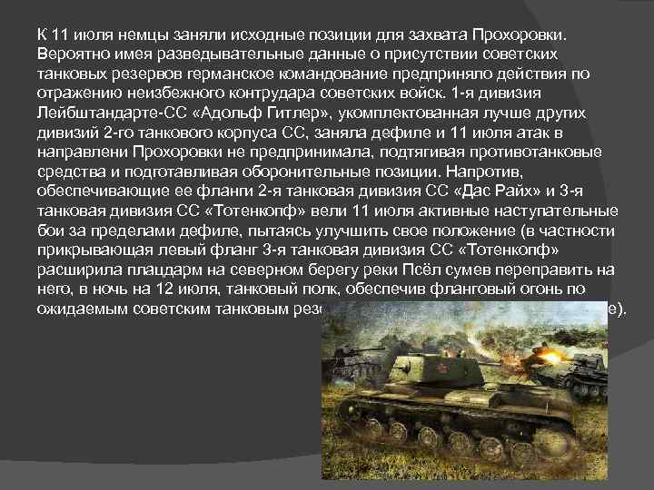 К 11 июля немцы заняли исходные позиции для захвата Прохоровки. Вероятно имея разведывательные данные