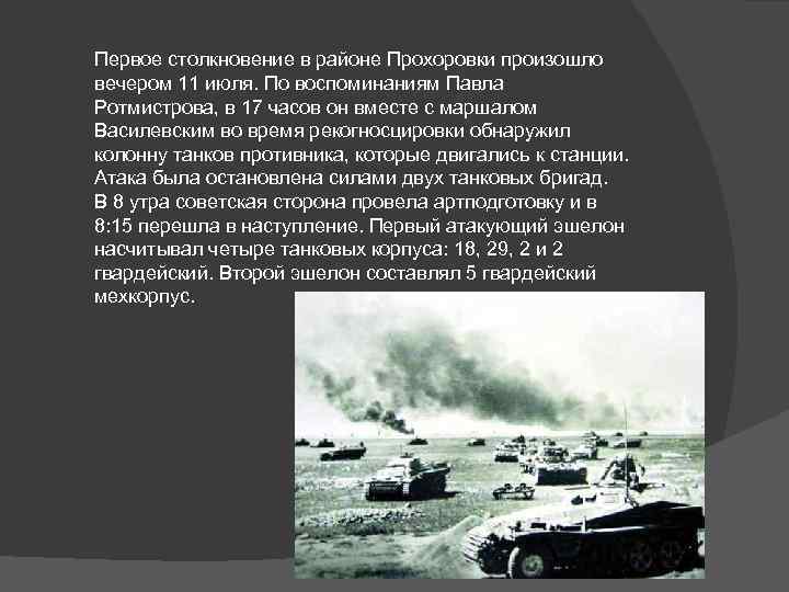 Первое столкновение в районе Прохоровки произошло вечером 11 июля. По воспоминаниям Павла Ротмистрова, в