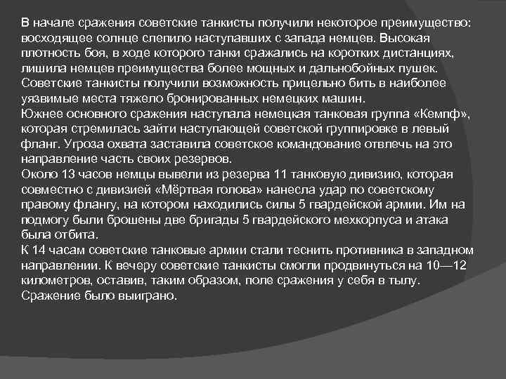 В начале сражения советские танкисты получили некоторое преимущество: восходящее солнце слепило наступавших с запада