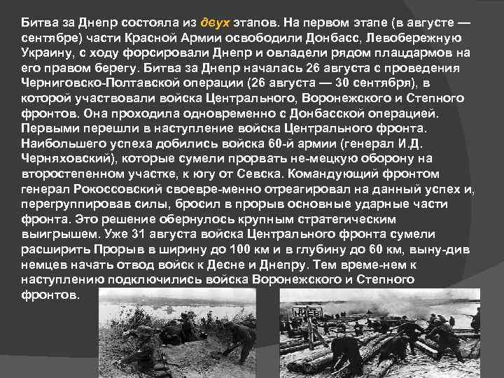 Битва за Днепр состояла из двух этапов. На первом этапе (в августе — сентябре)