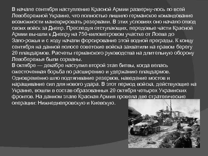 В начале сентября наступление Красной Армии разверну лось по всей Левобережной Украине, что полностью