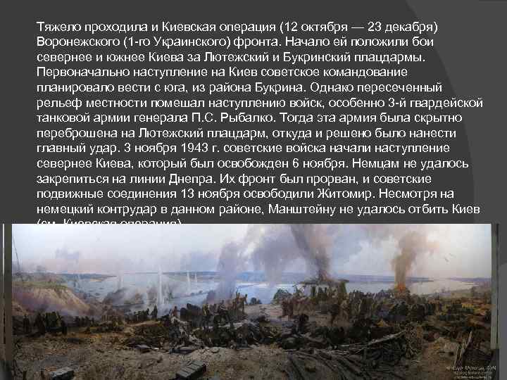 Тяжело проходила и Киевская операция (12 октября — 23 декабря) Воронежского (1 го Украинского)