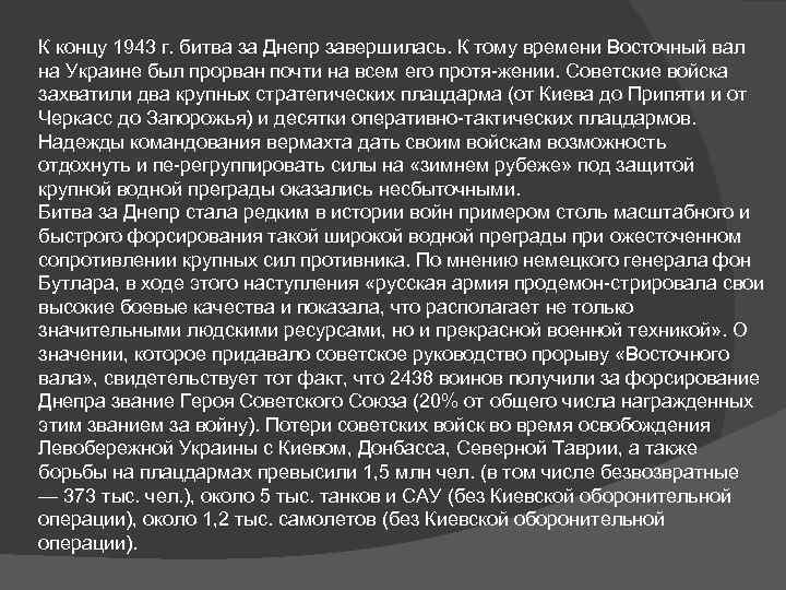 К концу 1943 г. битва за Днепр завершилась. К тому времени Восточный вал на