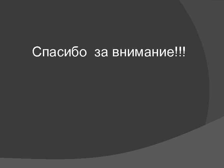 Спасибо за внимание!!! 