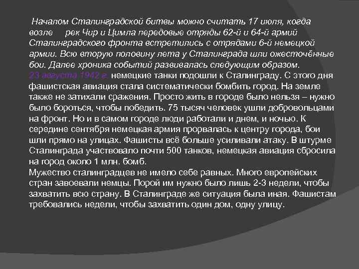  Началом Сталинградской битвы можно считать 17 июля, когда возле рек Чир и Цимла