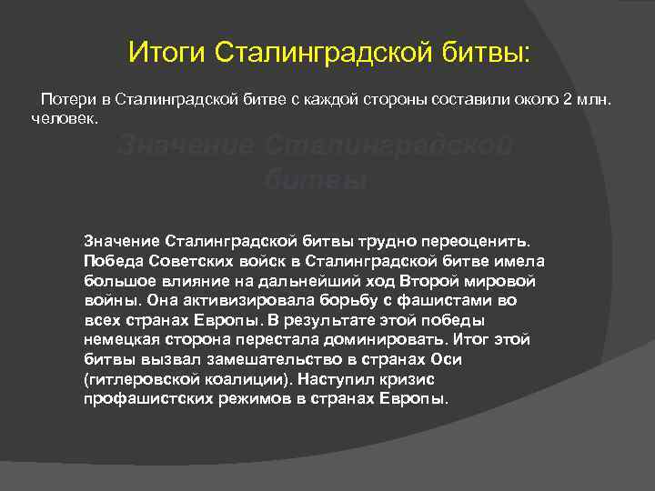 Итоги Сталинградской битвы: Потери в Сталинградской битве с каждой стороны составили около 2 млн.