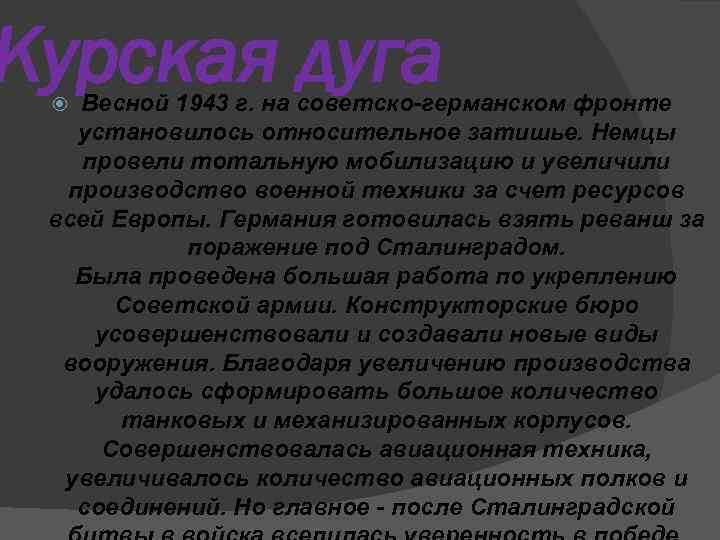 Курская дуга Весной 1943 г. на советско-германском фронте установилось относительное затишье. Немцы провели тотальную