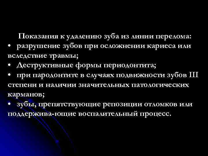 Показания к удалению зуба из линии перелома: • разрушение зубов при осложнении кариеса или