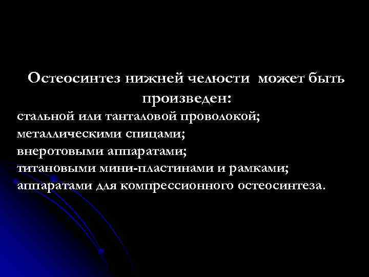 Остеосинтез нижней челюсти может быть произведен: стальной или танталовой проволокой; металлическими спицами; внеротовыми аппаратами;