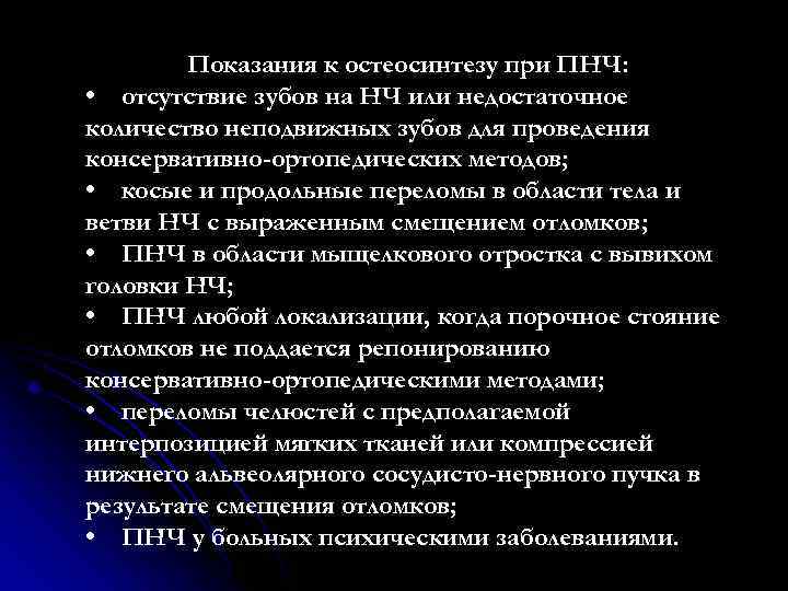 Показания к остеосинтезу при ПНЧ: • отсутствие зубов на НЧ или недостаточное количество неподвижных