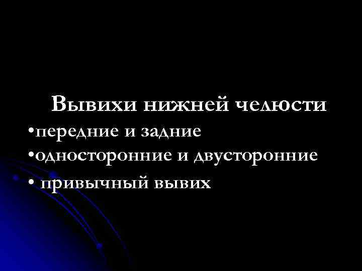 Вывихи нижней челюсти • передние и задние • односторонние и двусторонние • привычный вывих