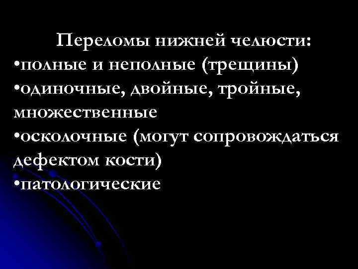 Переломы нижней челюсти: • полные и неполные (трещины) • одиночные, двойные, тройные, множественные •