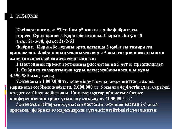 1. РЕЗЮМЕ Кәсіпорын атауы: “Тәтті өмір” кондитерлік фабрикасы Адрес: Орал қаласы, Қаратөбе ауданы, Сырым