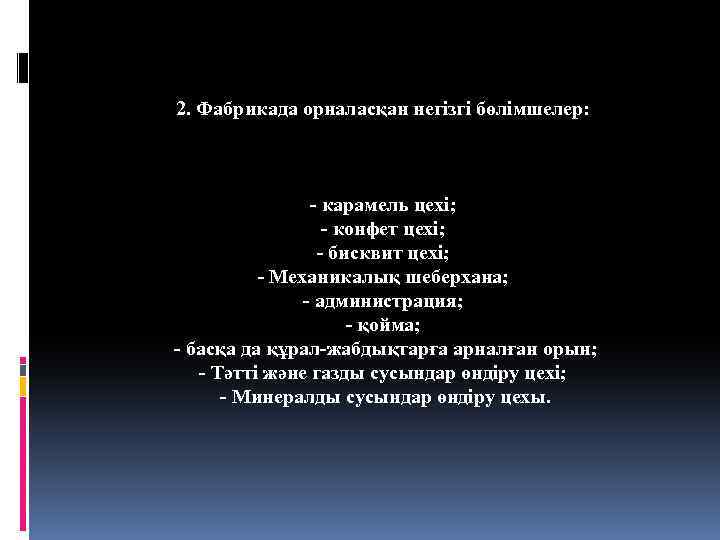2. Фабрикада орналасқан негізгі бөлімшелер: - карамель цехі; - конфет цехі; - бисквит цехі;