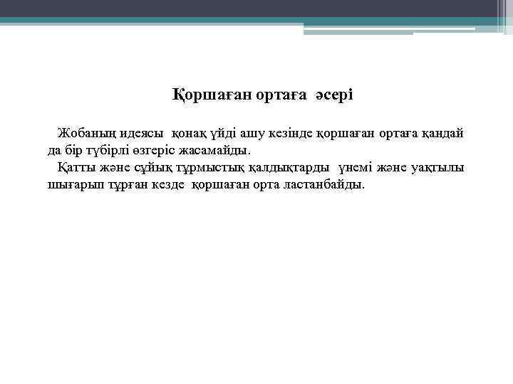 Қоршаған ортаға әсері Жобаның идеясы қонақ үйді ашу кезінде қоршаған ортаға қандай да бір