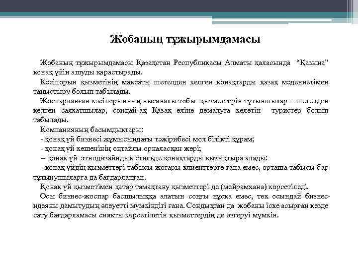 Жобаның тұжырымдамасы Қазақстан Республикасы Алматы қаласында “Қазына” қонақ үйін ашуды қарастырады. Кәсіпорын қызметінің мақсаты