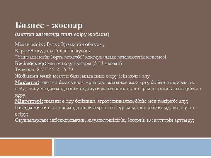 Бизнес - жоспар (мектеп алаңында пияз өсіру жобасы) Мекен-жайы: Батыс Қазақстан облысы, Қаратөбе ауданы,