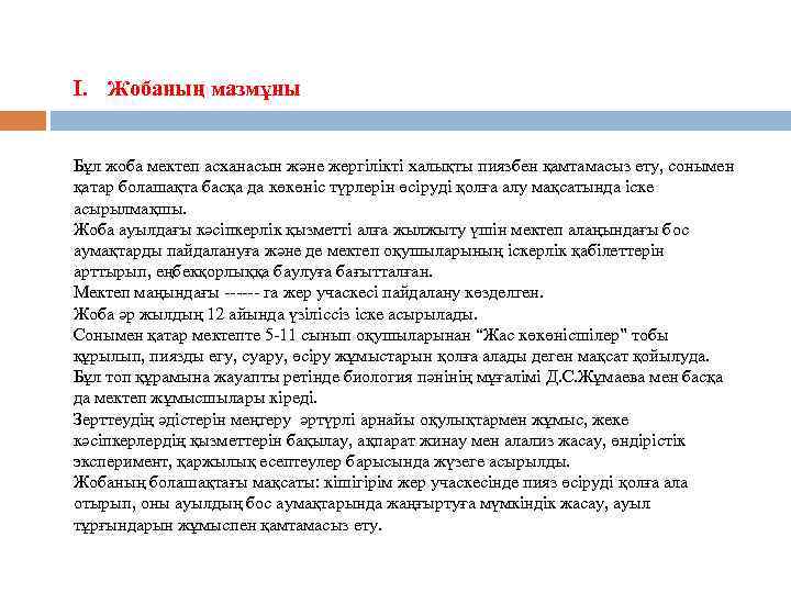 I. Жобаның мазмұны Бұл жоба мектеп асханасын және жергілікті халықты пиязбен қамтамасыз ету, сонымен