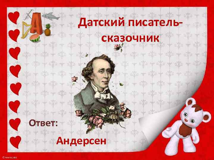 Писатель на букву к. Гордость семьи Андерсена. Датский писатель сказочник ответ. Гордость семьи Андерсена 4 класс. Датский писатель сказочник 8 букв.