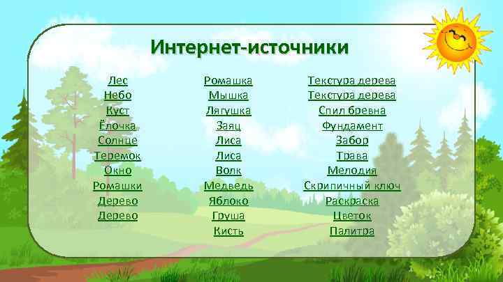 Интернет-источники Лес Небо Куст Ёлочка Солнце Теремок Окно Ромашки Дерево Ромашка Мышка Лягушка Заяц