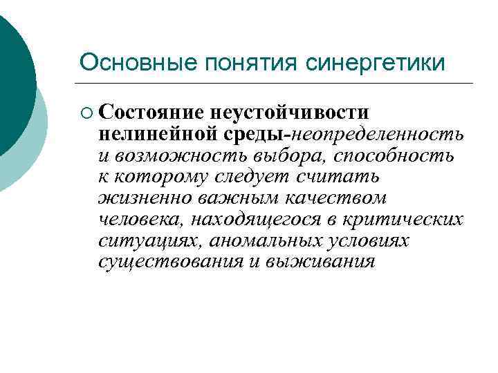 Основные понятия синергетики ¡ Состояние неустойчивости нелинейной среды-неопределенность и возможность выбора, способность к которому