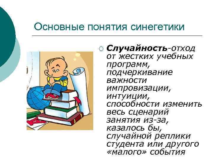Основные понятия синегетики ¡ Случайность-отход от жестких учебных программ, подчеркивание важности импровизации, интуиции, способности