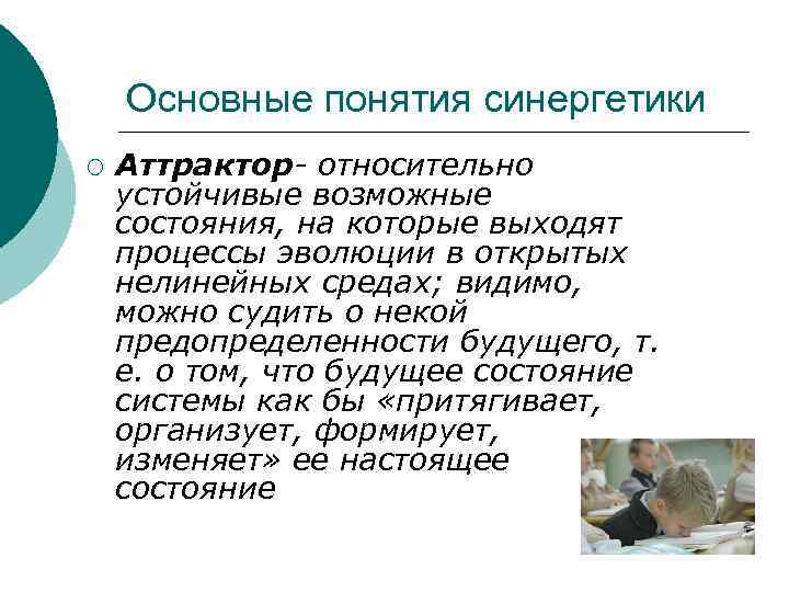 Основные понятия синергетики ¡ Аттрактор- относительно устойчивые возможные состояния, на которые выходят процессы эволюции