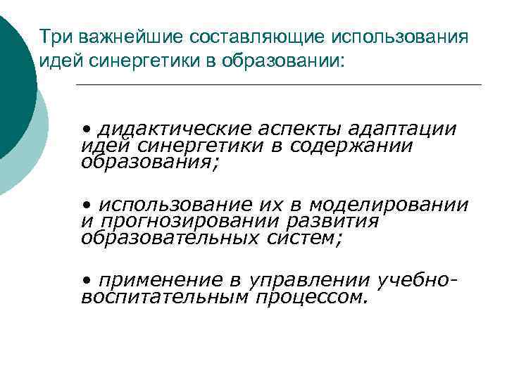 Три важнейшие составляющие использования идей синергетики в образовании: • дидактические аспекты адаптации идей синергетики
