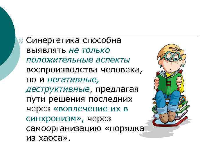 ¡ Синергетика способна выявлять не только положительные аспекты воспроизводства человека, но и негативные, деструктивные,