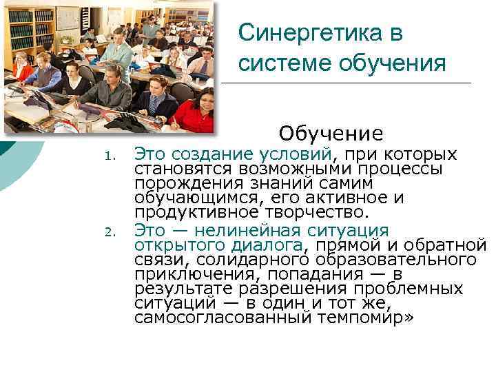 Синергетика в системе обучения Обучение 1. 2. Это создание условий, при которых становятся возможными