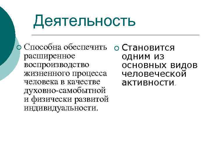 Деятельность ¡ Способна обеспечить расширенное воспроизводство жизненного процесса человека в качестве духовно-самобытной и физически