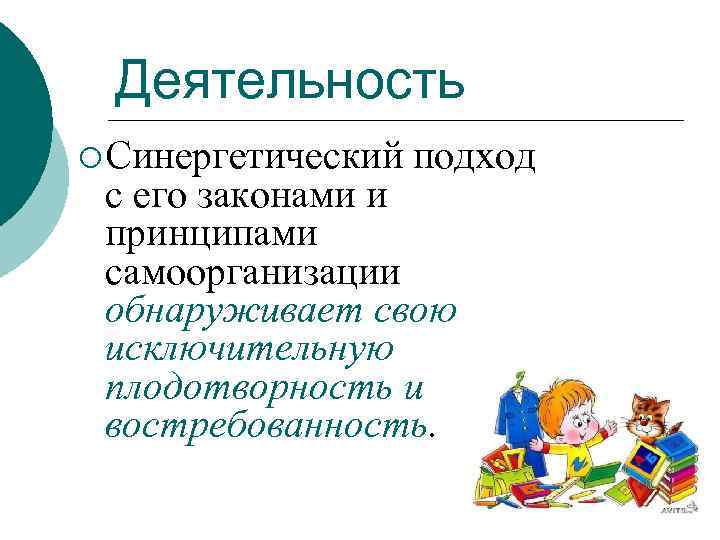 Деятельность ¡ Синергетический подход с его законами и принципами самоорганизации обнаруживает свою исключительную плодотворность