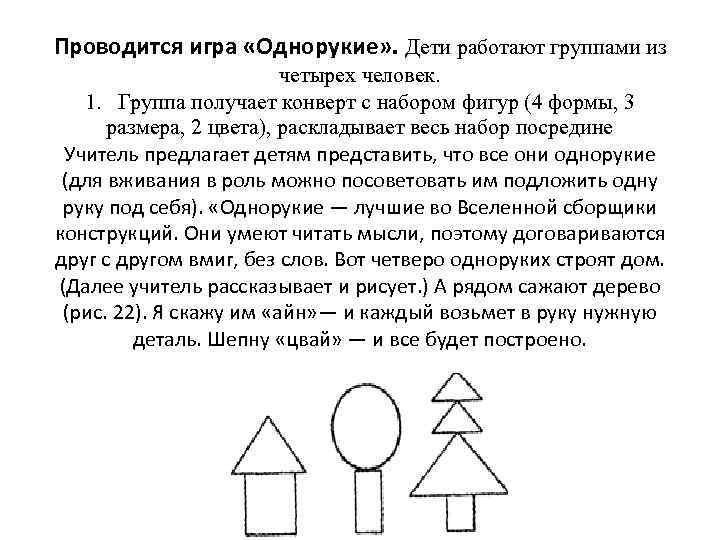 Проводится игра «Однорукие» . Дети работают группами из четырех человек. 1. Группа получает конверт