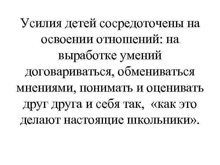 Усилия детей сосредоточены на освоении отношений: на выработке умений договариваться, обмениваться мнениями, понимать и