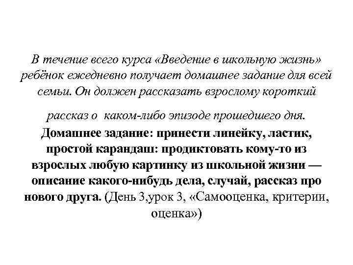 В течение всего курса «Введение в школьную жизнь» ребёнок ежедневно получает домашнее задание для