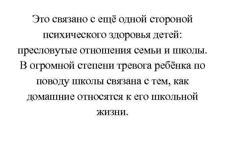 Это связано с ещё одной стороной психического здоровья детей: пресловутые отношения семьи и школы.