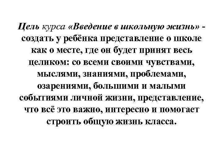 Цель курса «Введение в школьную жизнь» создать у ребёнка представление о школе как о