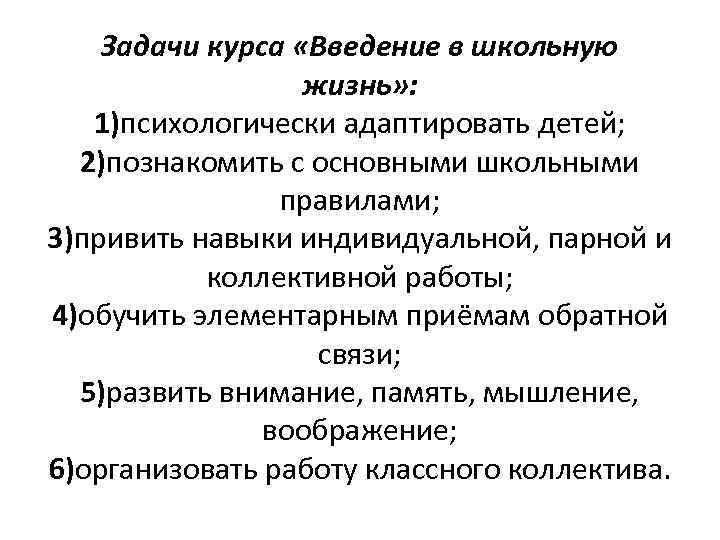 Задачи курса «Введение в школьную жизнь» : 1)психологически адаптировать детей; 2)познакомить с основными школьными