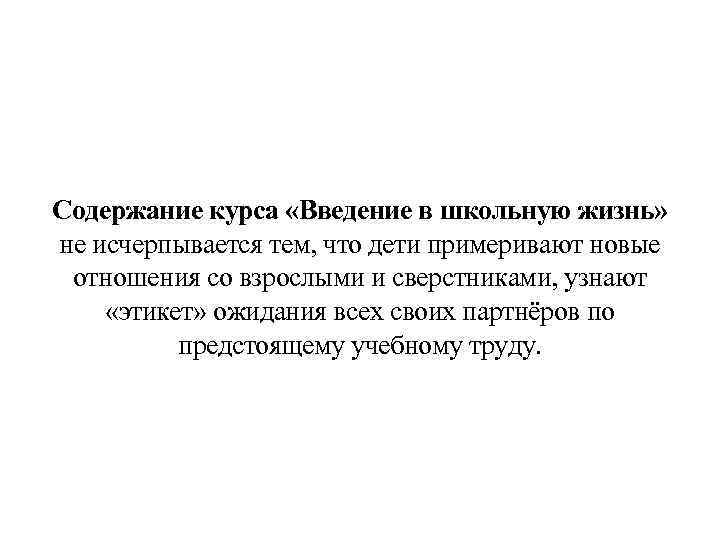 Содержание курса «Введение в школьную жизнь» не исчерпывается тем, что дети примеривают новые отношения