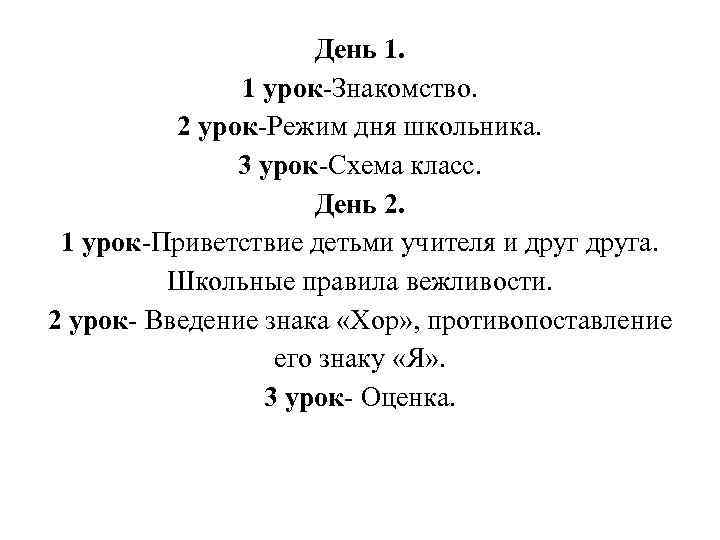 День 1. 1 урок Знакомство. 2 урок Режим дня школьника. 3 урок Схема класс.