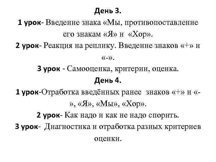 День 3. 1 урок- Введение знака «Мы, противопоставление его знакам «Я» и «Хор» .