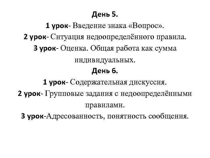 День 5. 1 урок- Введение знака «Вопрос» . 2 урок- Ситуация недоопределённого правила. 3