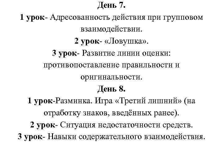 День 7. 1 урок Адресованность действия при групповом взаимодействии. 2 урок «Ловушка» . 3