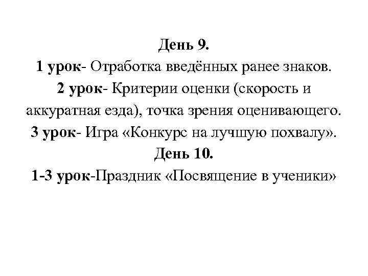 День 9. 1 урок Отработка введённых ранее знаков. 2 урок Критерии оценки (скорость и