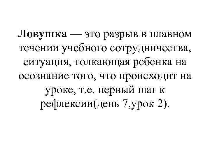 Ловушка — это разрыв в плавном течении учебного сотрудничества, ситуация, толкающая ребенка на осознание