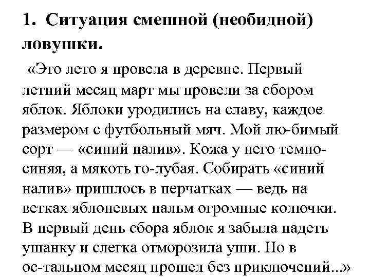 1. Ситуация смешной (необидной) ловушки. «Это лето я провела в деревне. Первый летний месяц