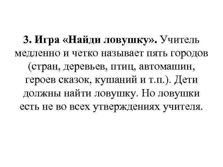 3. Игра «Найди ловушку» . Учитель медленно и четко называет пять городов (стран, деревьев,