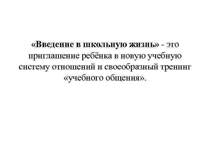  «Введение в школьную жизнь» это приглашение ребёнка в новую учебную систему отношений и